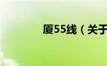 厦55线（关于厦55线介绍）