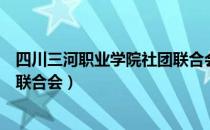 四川三河职业学院社团联合会（关于四川三河职业学院社团联合会）