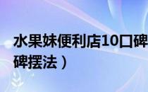 水果妹便利店10口碑摆法（水果妹便利店4口碑摆法）