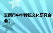 安康市中华传统文化研究会（关于安康市中华传统文化研究会）