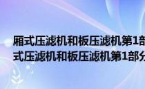 厢式压滤机和板压滤机第1部分：型式与基本参数（关于厢式压滤机和板压滤机第1部分：型式与基本参数介绍）