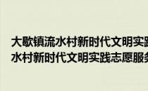 大歇镇流水村新时代文明实践志愿服务小队（关于大歇镇流水村新时代文明实践志愿服务小队简介）