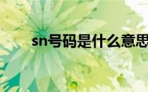 sn号码是什么意思（sn号码是什么）