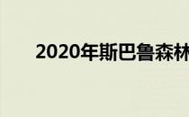 2020年斯巴鲁森林人更新的详细信息