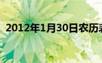 2012年1月30日农历表（2012年1月30日）