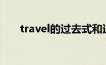 travel的过去式和过去分词（traval）