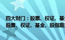 四大财门：股票、权证、基金、股指期货（关于四大财门：股票、权证、基金、股指期货）