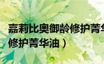 嘉莉比奥御龄修护菁华油（关于嘉莉比奥御龄修护菁华油）