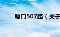 厦门507路（关于厦门507路介绍）