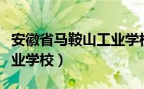 安徽省马鞍山工业学校（关于安徽省马鞍山工业学校）