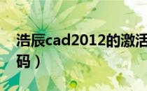 浩辰cad2012的激活码（浩辰cad2010激活码）