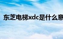 东芝电梯xdc是什么意思（xdc是什么意思）