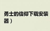 勇士的信仰下载安装（勇士的信仰正式版修改器）