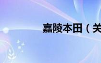 嘉陵本田（关于嘉陵本田）