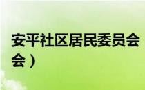 安平社区居民委员会（关于安平社区居民委员会）