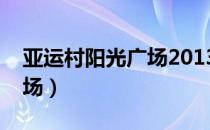 亚运村阳光广场2013年房价（亚运村阳光广场）