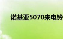 诺基亚5070来电铃声（诺基亚 5070）