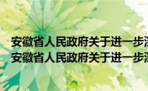 安徽省人民政府关于进一步深化经济体制改革的意见（关于安徽省人民政府关于进一步深化经济体制改革的意见）