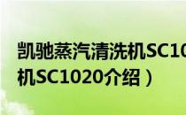 凯驰蒸汽清洗机SC1020（关于凯驰蒸汽清洗机SC1020介绍）