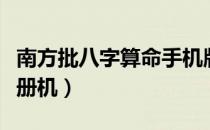 南方批八字算命手机版注册码（南方批八字注册机）