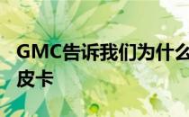 GMC告诉我们为什么悍马EVSUV的动力不如皮卡