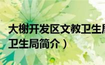 大榭开发区文教卫生局（关于大榭开发区文教卫生局简介）