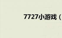 7727小游戏（7878小游戏）