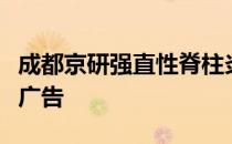 成都京研强直性脊柱炎研究院成都京研门诊部广告