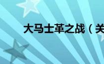 大马士革之战（关于大马士革之战）