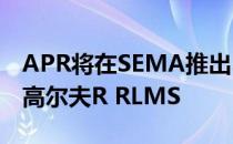 APR将在SEMA推出394kW随时可用的大众高尔夫R RLMS