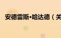 安德雷斯·哈达德（关于安德雷斯·哈达德）