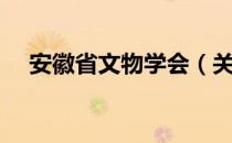 安徽省文物学会（关于安徽省文物学会）