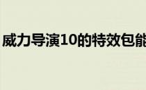 威力导演10的特效包能装到威力导演11上吗?