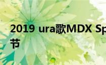 2019 ura歌MDX Sport Hybrid揭示更多细节