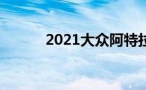 2021大众阿特拉斯CrossSport