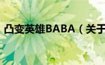 凸变英雄BABA（关于凸变英雄BABA介绍）