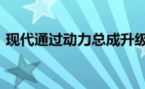 现代通过动力总成升级改造2018年图森系列