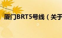 厦门BRT5号线（关于厦门BRT5号线介绍）