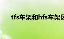 tfs车架和hfs车架区别大吗（tfs车架）