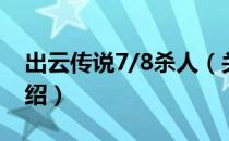 出云传说7/8杀人（关于出云传说7/8杀人介绍）