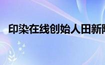 印染在线创始人田新阶总经理（印染在线）