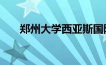 郑州大学西亚斯国际学院分数线2021