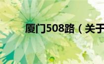 厦门508路（关于厦门508路介绍）