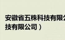 安徽省五株科技有限公司（关于安徽省五株科技有限公司）