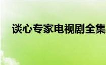 谈心专家电视剧全集（谈心专家 电视剧）