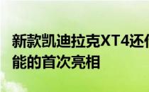 新款凯迪拉克XT4还代表了一系列新的内饰功能的首次亮相