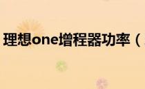 理想one增程器功率（理想ONE电动机功率）