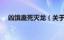 凶饿蛊死灭龙（关于凶饿蛊死灭龙介绍）