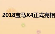 2018宝马X4正式亮相 外观更光滑 空间更大