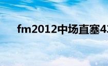 fm2012中场直塞433（fm2012中场）